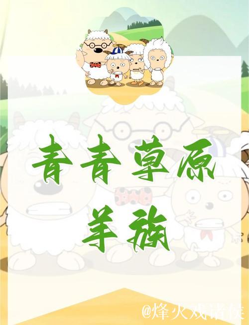 青青草原的美丽传说